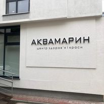 Салон "Аквамарин" м. Львів
